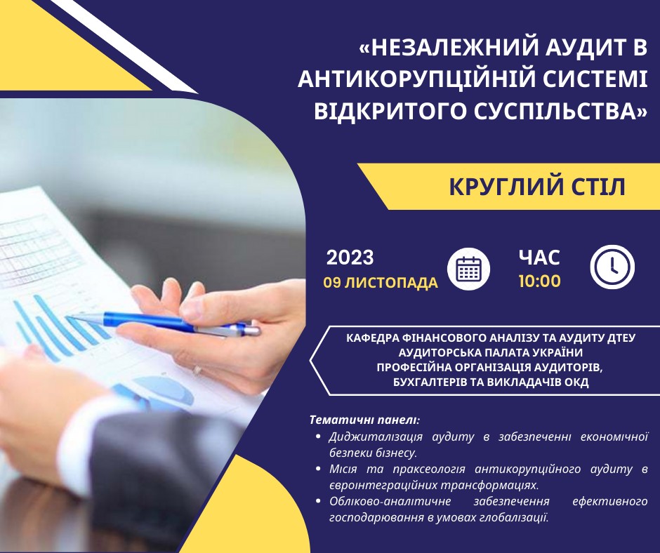 НЕЗАЛЕЖНИЙ АУДИТ В АНТИКОРУПЦІЙНІЙ  СИСТЕМІ ВІДКРИТОГО СУСПІЛЬСТВА