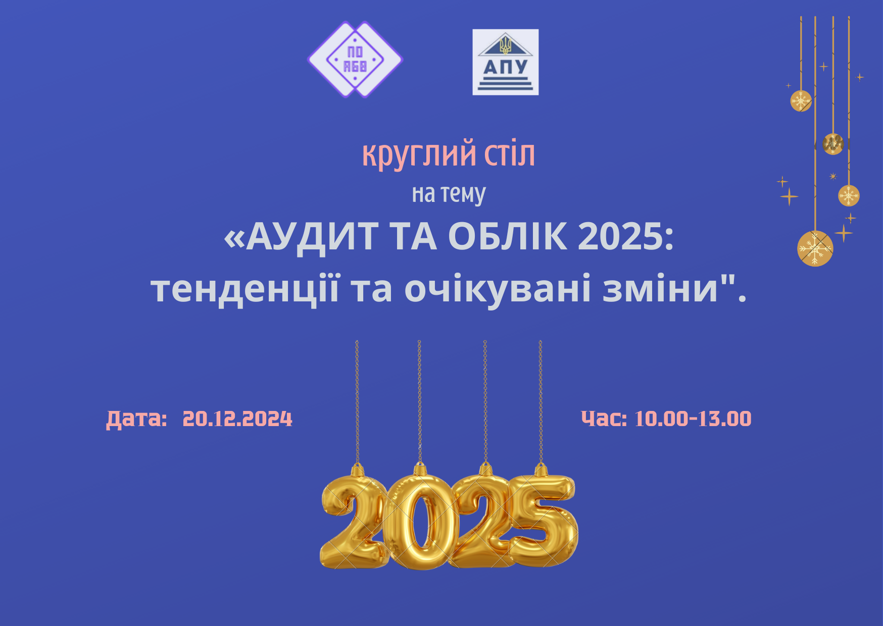 КРУГЛИЙ СТІЛ НА ТЕМУ: «АУДИТ ТА ОБЛІК 2025: ТЕНДЕНЦІЇ ТА ОЧІКУВАНІ ЗМІНИ"